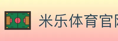 米乐体育官网 logo